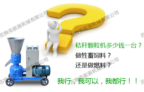 秸稈顆粒機 秸稈顆粒機